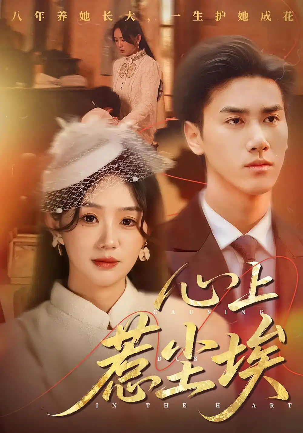 《心上惹尘埃(57集)王小明&穆萌》短剧全集免费在线观看