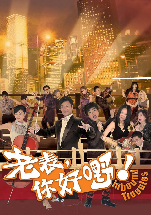 [港剧]《老表，你好嘢》（2013）电视剧|全集高清免费在线观看