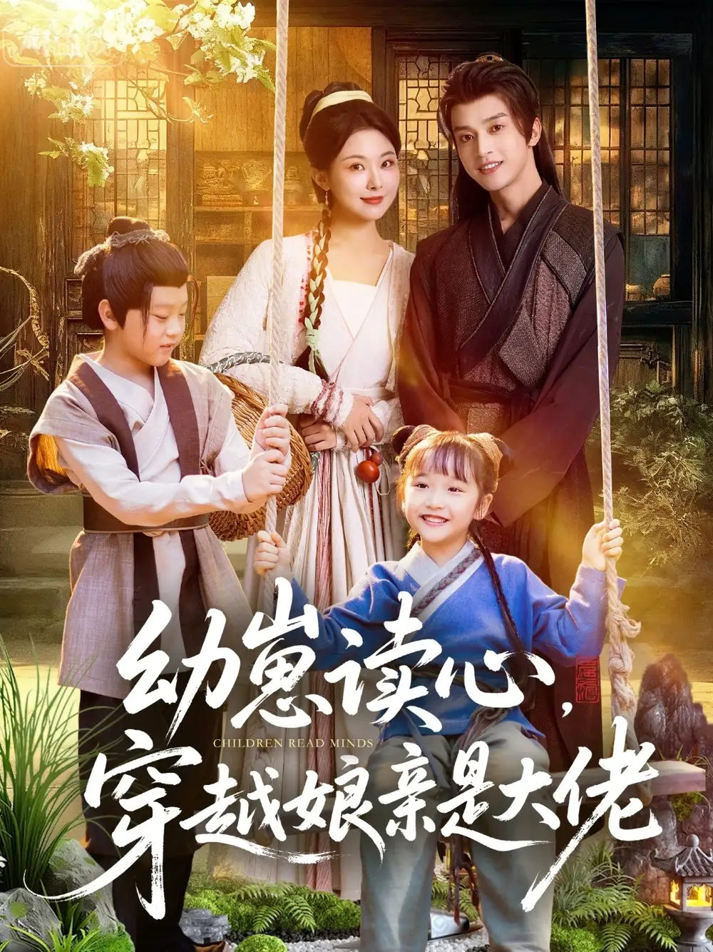 《幼崽读心穿越娘亲是大佬(80集)谢潇羽&袁祎晴》短剧全集免费在线观看-CD网盘社