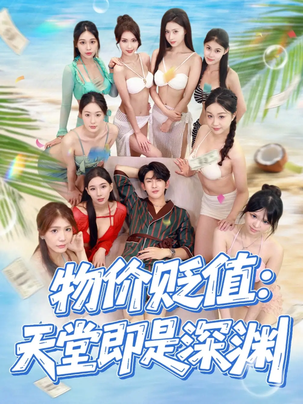 《物价贬值天堂即是深渊(61集)》短剧全集免费在线观看