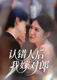 《认错人后嫁对郎（70集）郭菁妮&邓相南》短剧全集免费在线观看