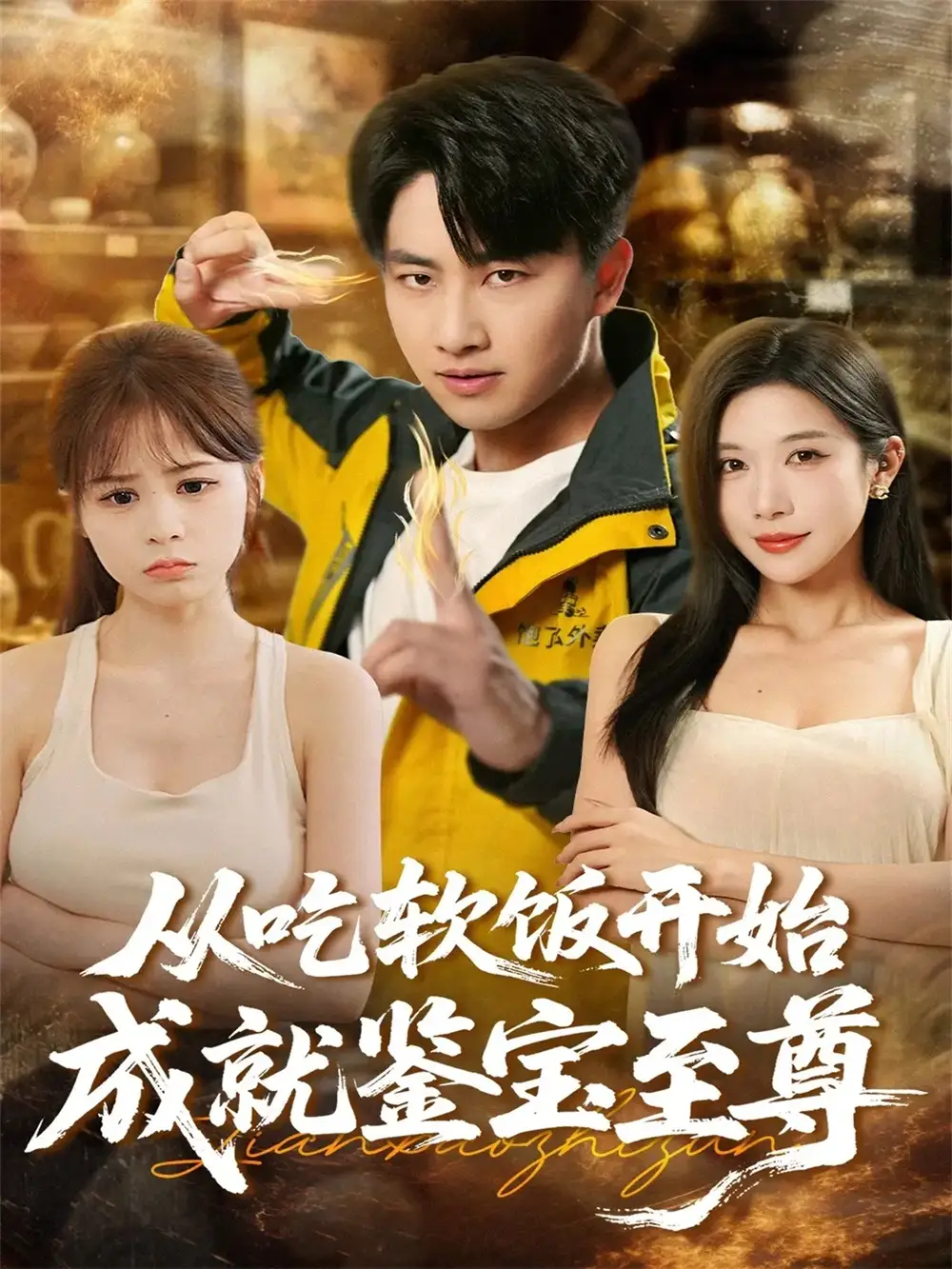 《从吃软饭开始成就鉴宝至尊（60集）郭嘉琦＆林琦婷》短剧全集免费在线观看