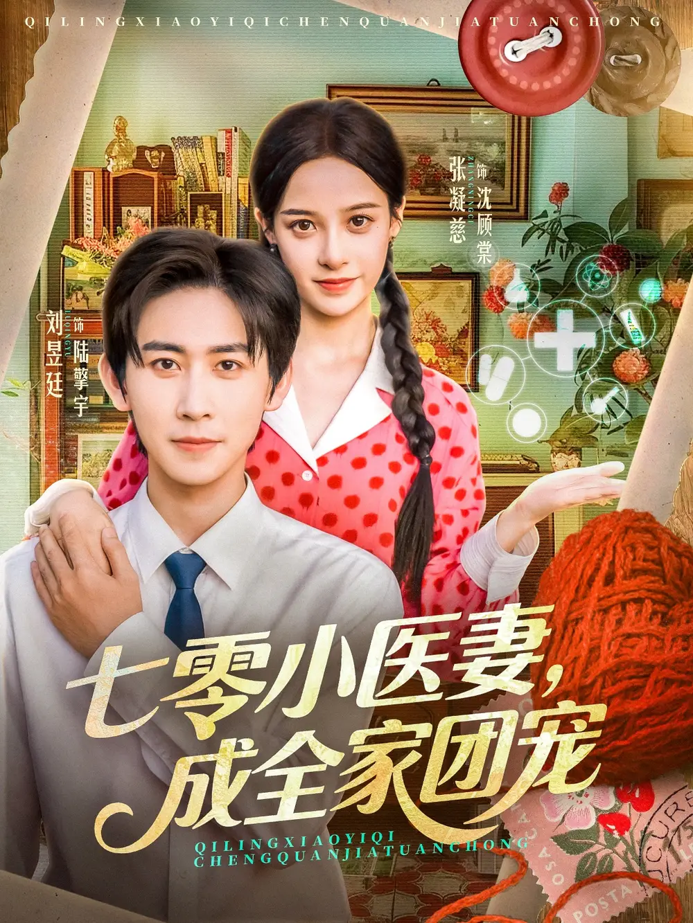 《七零小医妻，成全家团宠（66集）张凝慈＆刘昱廷》短剧全集免费在线观看