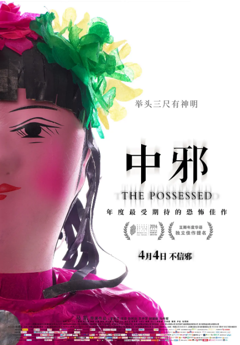 国剧《中邪》（2016）电影|全集高清免费在线观看
