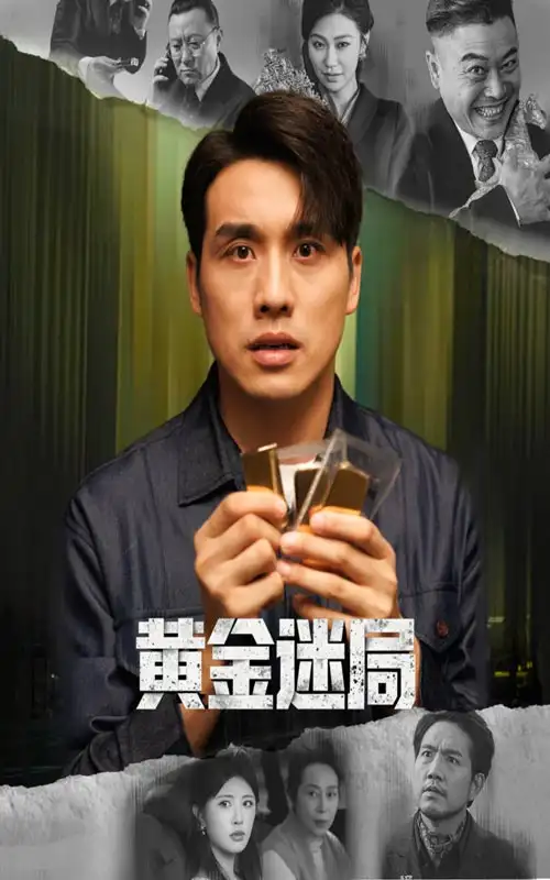 《黄金迷局＆黄金风暴（56集）张宇翔&黄宁馨》短剧全集免费在线观看