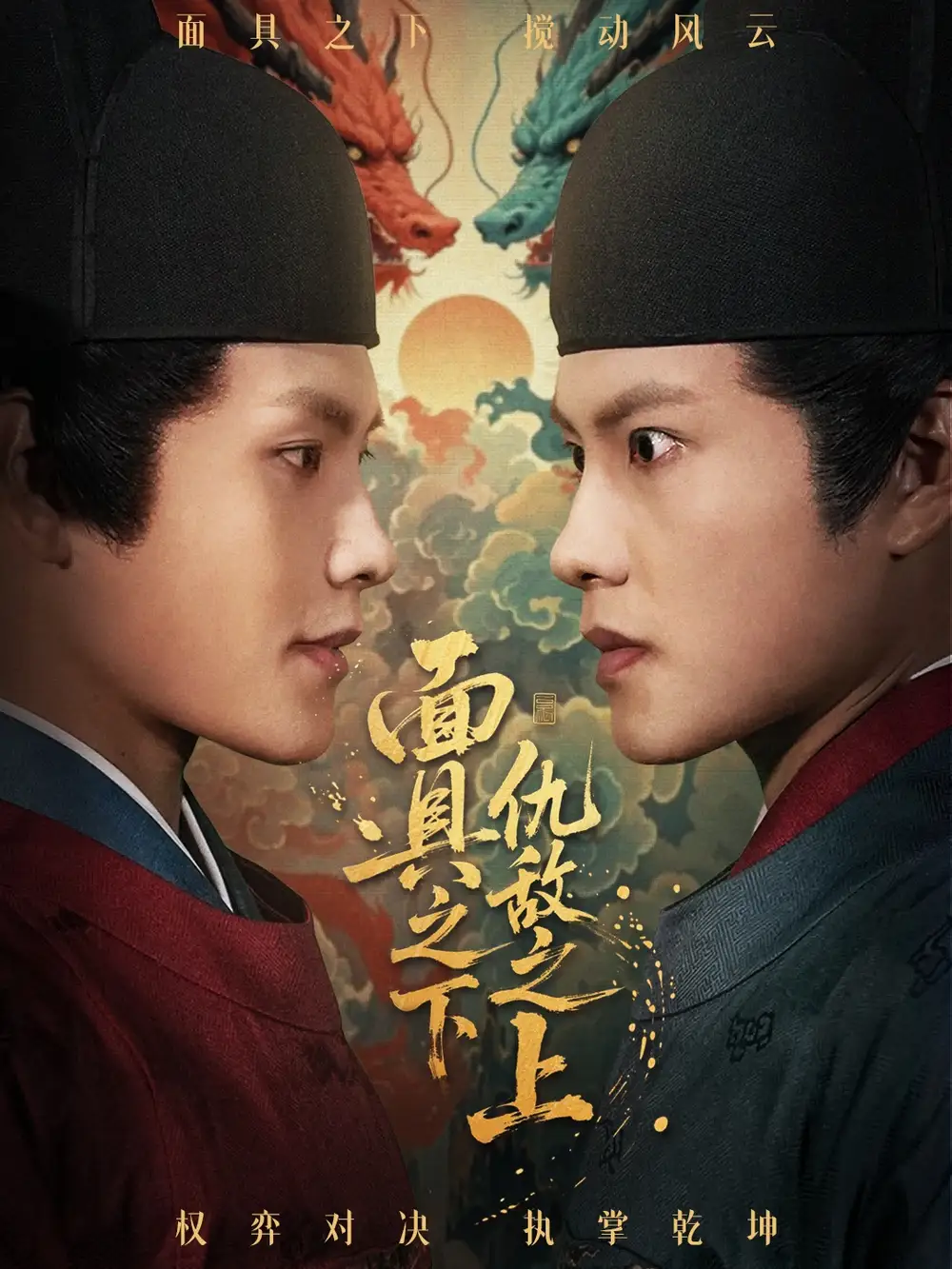 《面具之下仇敌之上＆摘下面具之日（53集）周彦哲＆牟映竹》短剧全集免费在线观看