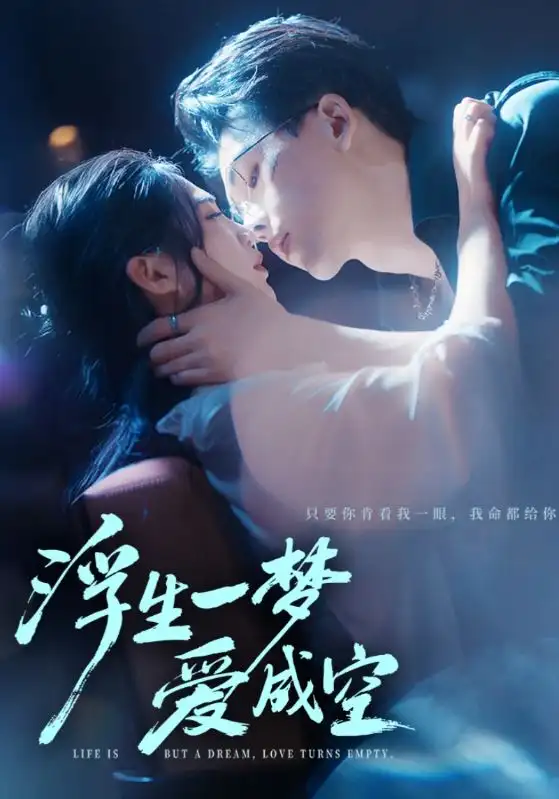 《浮生一梦爱成空（71集）》短剧全集免费在线观看