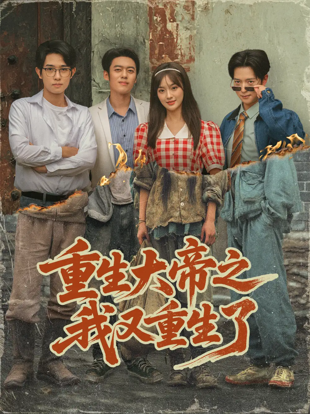 《重生大帝之我又重生了（76集）韩一波＆熊颖＆史宣洪》短剧全集免费在线观看