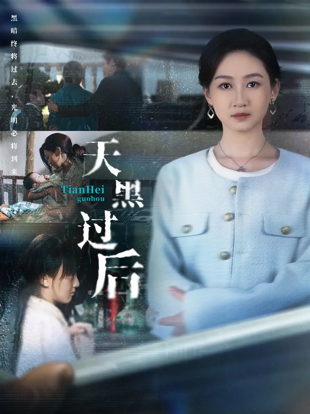 《天黑过后（78集）卫仁越＆范祺》短剧全集免费在线观看