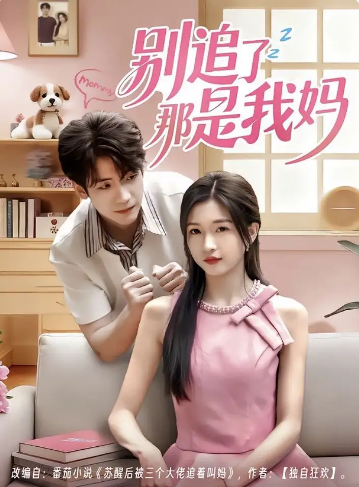 《别追了那是我妈（60集）》短剧全集免费在线观看