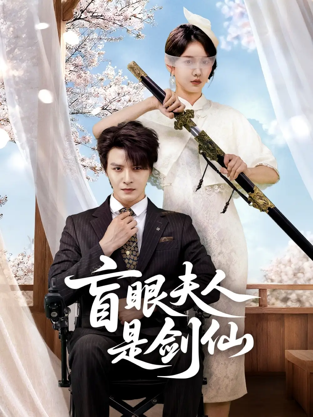 《盲眼夫人是剑仙(60集)》短剧全集免费在线观看