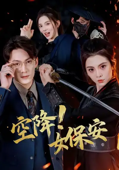 《空降女保安（60集）陈泓龙＆李汐溦》短剧全集免费在线观看