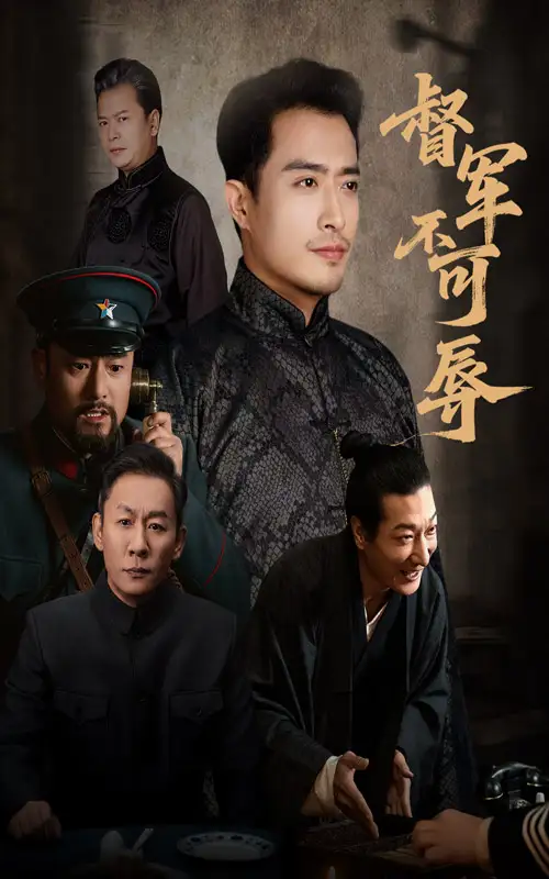 《督军不可辱（45集）翟光耀&郑天阳》短剧全集免费在线观看