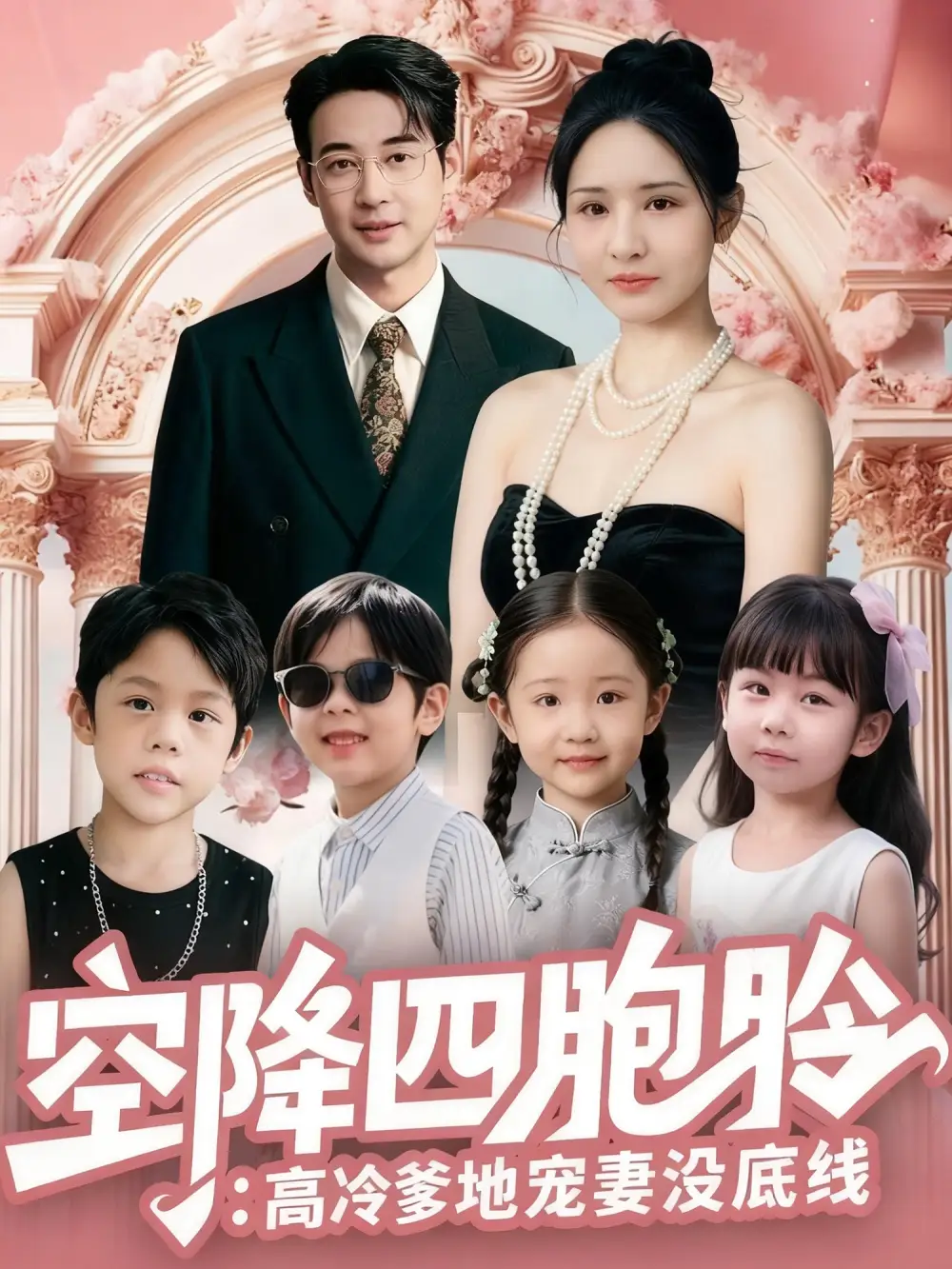 《空降四胞胎高冷爹地宠妻没底线（75集）》短剧全集免费在线观看