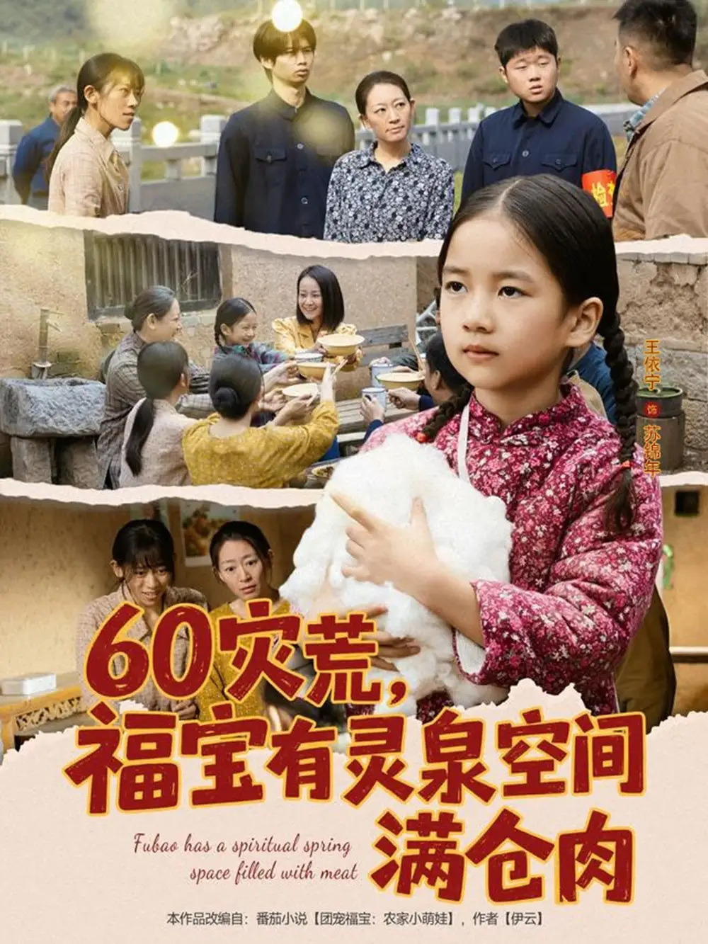 《60灾荒福宝有灵泉空间满仓肉（80集）郭一帆＆金豆豆》短剧全集免费在线观看