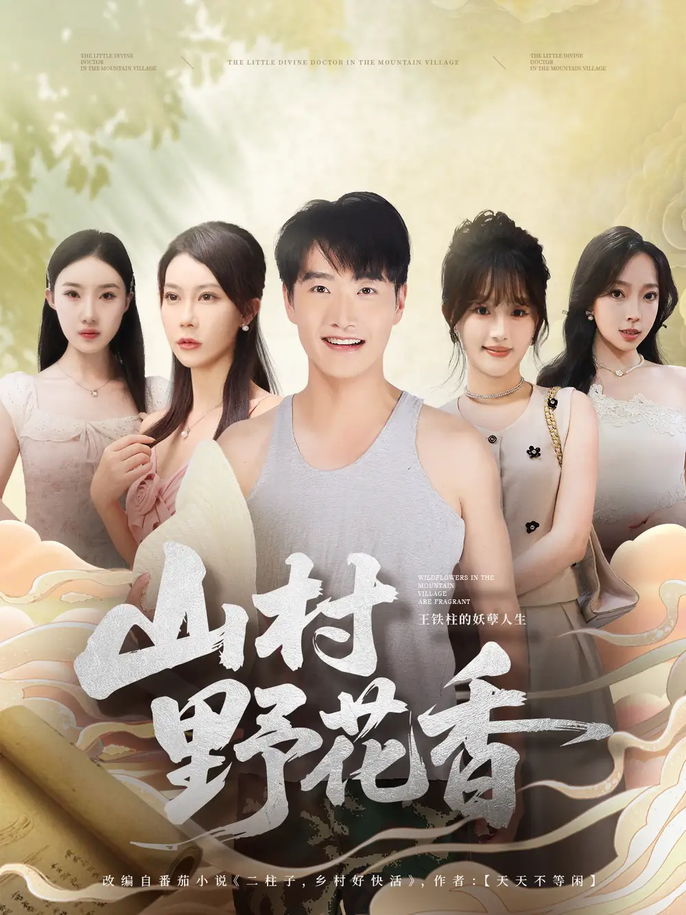 《山村野花香（71集）》短剧全集免费在线观看
