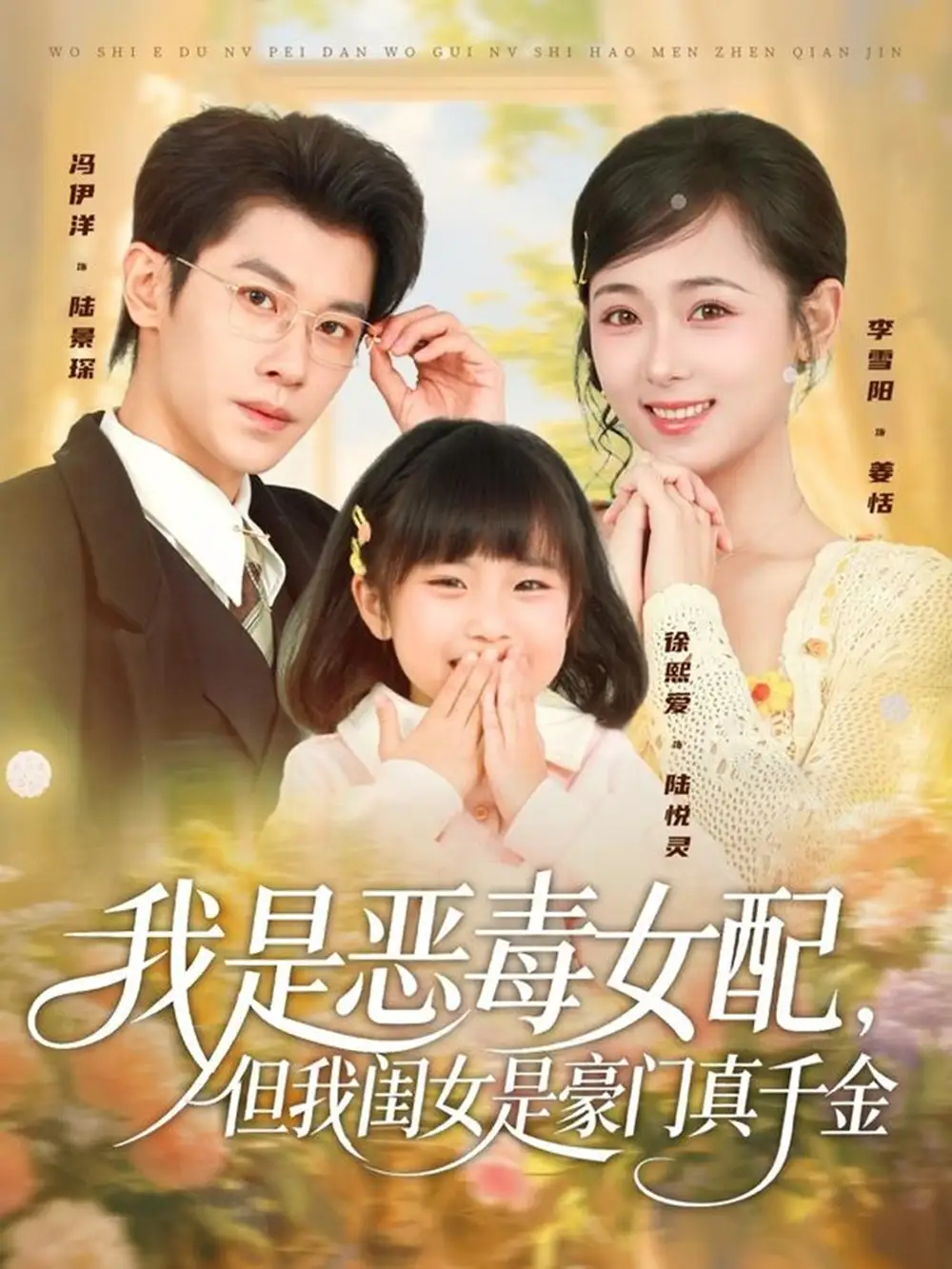 《我是恶毒女配，但我闺女是豪门真千金（97集）冯伊洋＆李雪阳》短剧全集免费在线观看