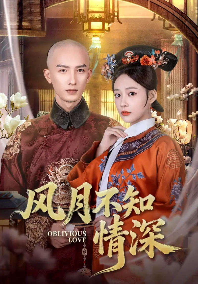 《风月不知情深（71集）刘俊达＆何适》短剧全集免费在线观看