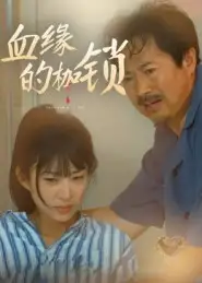 《.血缘的枷锁(60集)》短剧全集免费在线观看