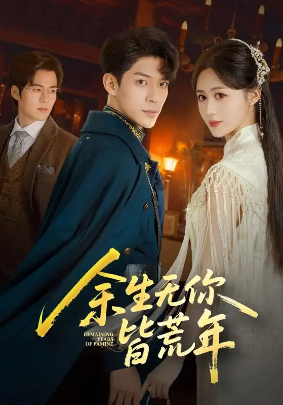 《余生无你皆荒年（71集）》短剧全集免费在线观看