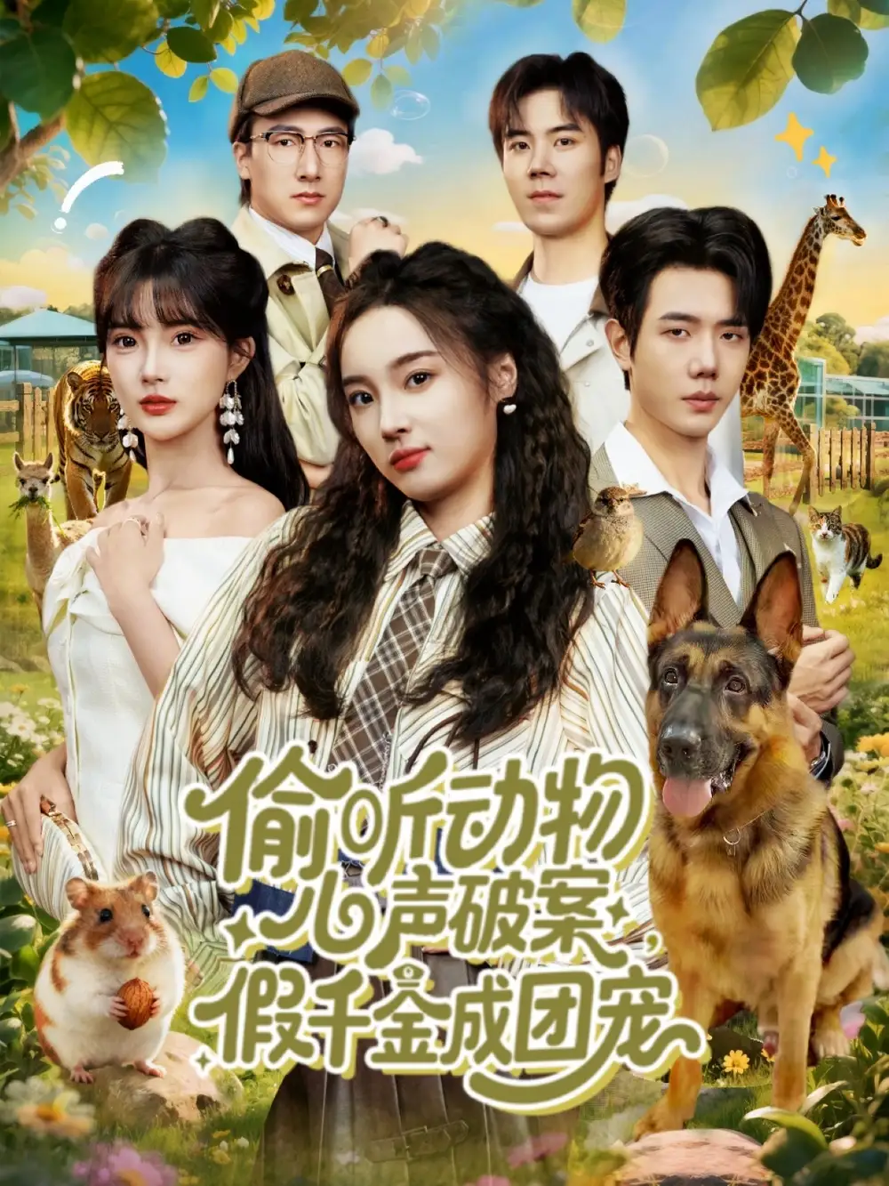 《偷听动物心声破案假千金成团宠（80集）何连飞＆夏欢亭》短剧全集免费在线观看