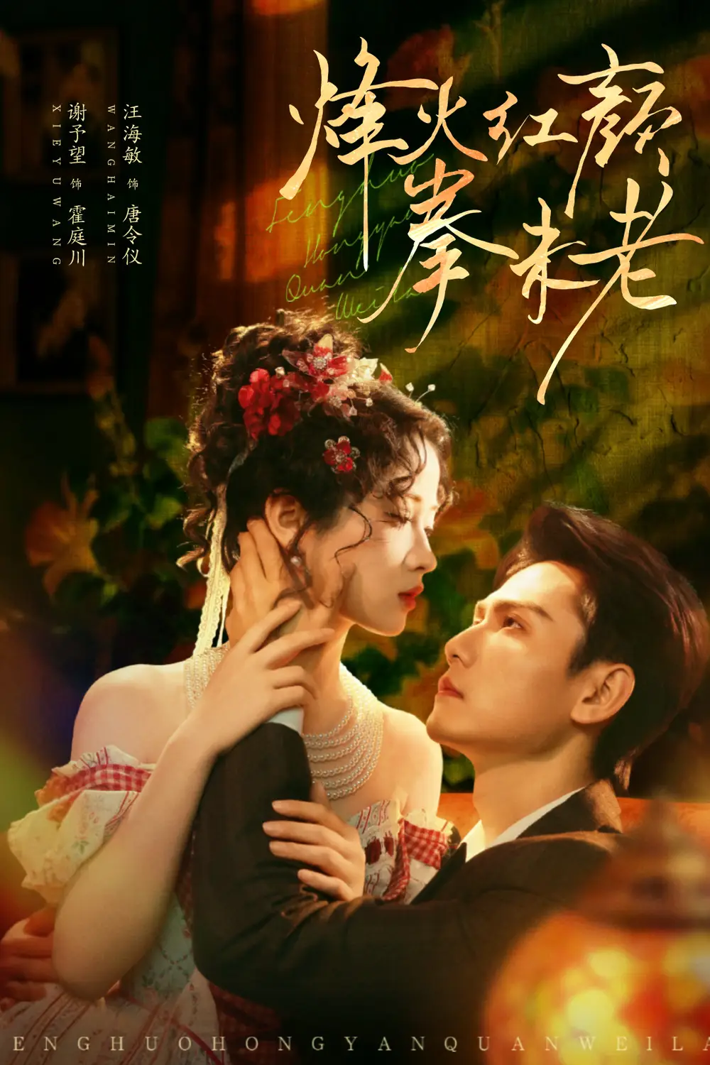 《.烽火红颜拳未老（53集）谢予望＆汪海敏》短剧全集免费在线观看