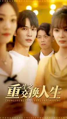 《重生之交换人生（59集）》短剧全集免费在线观看