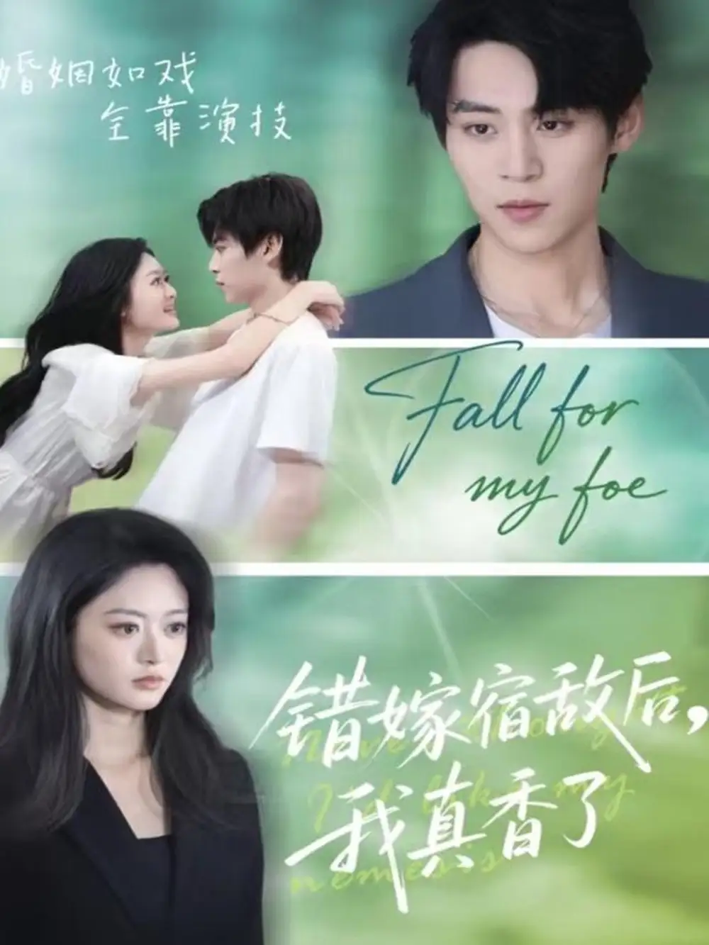 《错嫁宿敌后我真香了（73集）朱傲宇＆王米泽》短剧全集免费在线观看