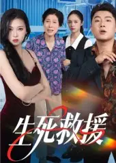 《生死救援（61集）》短剧全集免费在线观看