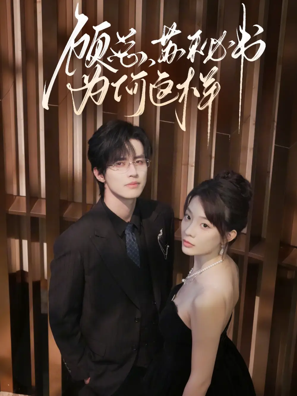 《顾总，苏秘书为何这样（67集）》短剧全集免费在线观看