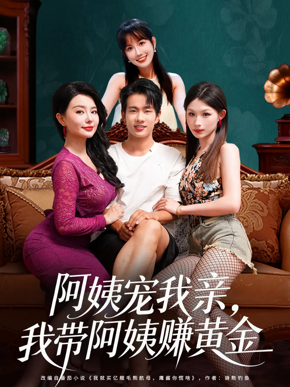 《阿姨宠我亲，我带阿姨赚黄金（96集）》短剧全集免费在线观看