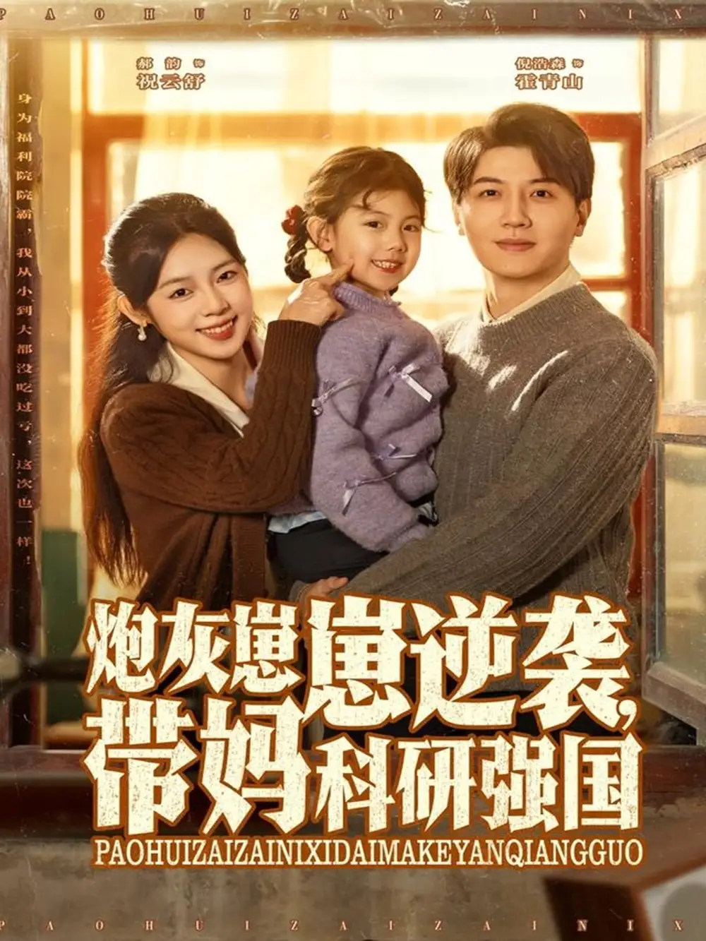 《炮灰崽崽逆袭，带妈科研强国（82集）》短剧全集免费在线观看