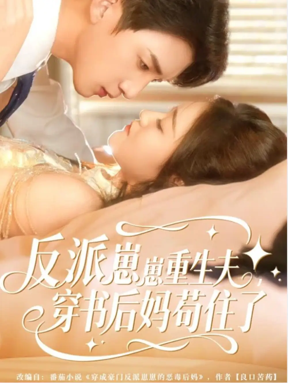 《反派崽崽重生夫穿书后妈苟住了（80集）张子尧＆姜恺琳》短剧全集免费在线观看