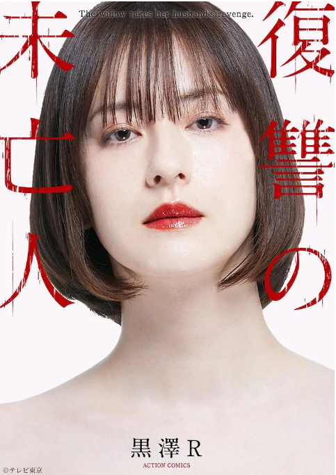 [日剧]《复仇的未亡人》（2022）电视剧|全集高清免费在线观看