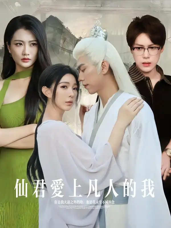 《仙君爱上凡人的我（70集）杨一帆&田洢菲》短剧全集免费在线观看