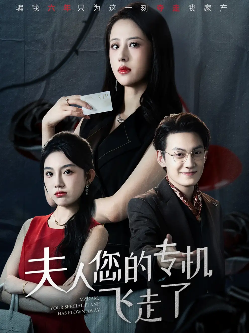 《夫人您的专机飞走了（62集）》短剧全集免费在线观看