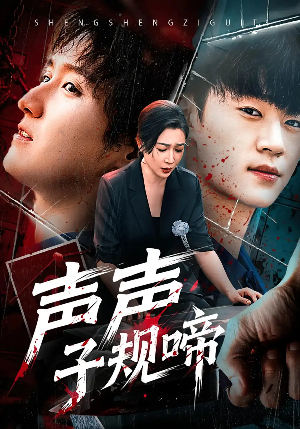 《声声子规啼（64集）》短剧全集免费在线观看