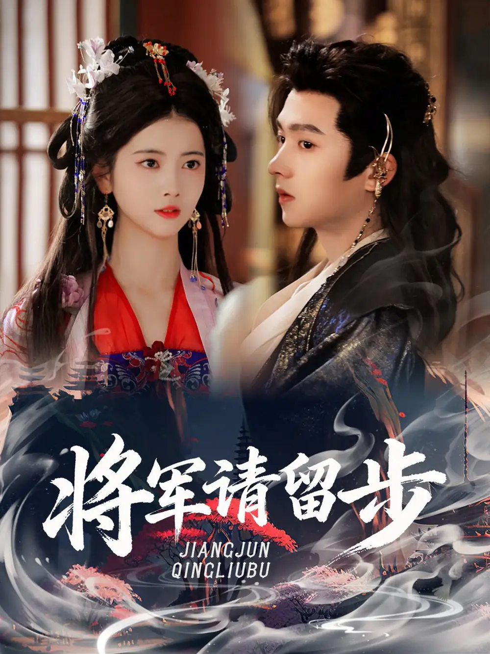 《将军请留步（64集）》短剧全集免费在线观看