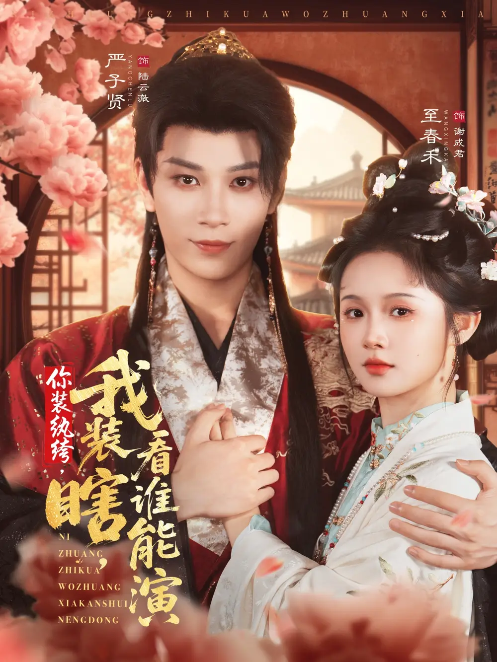 《你装纨绔，我装瞎，看谁能演（79集）》短剧全集免费在线观看