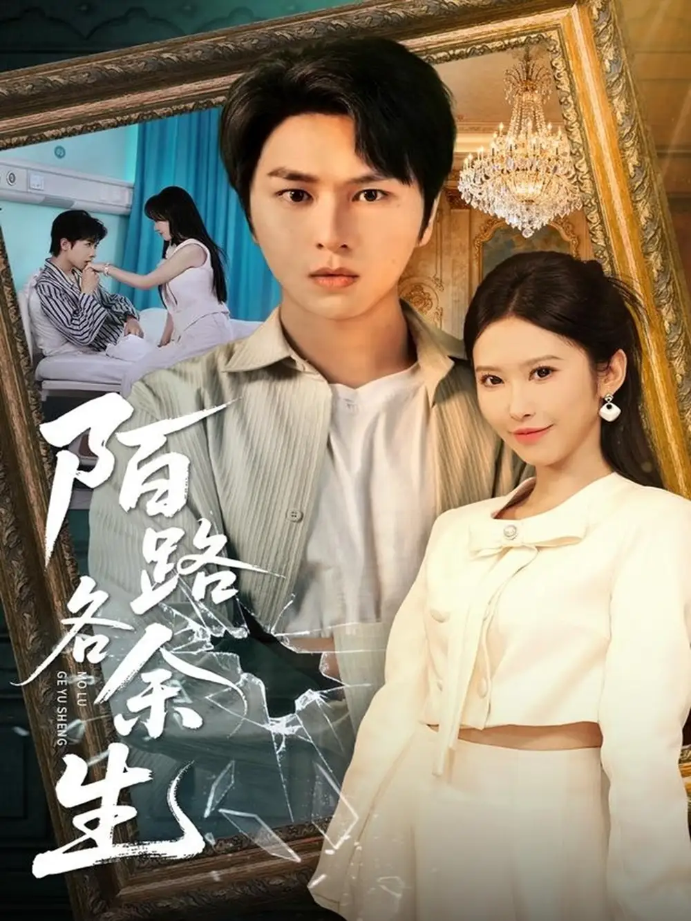 《陌路各余生（65集）张易嵘＆秦玺&王珊珊》短剧全集免费在线观看