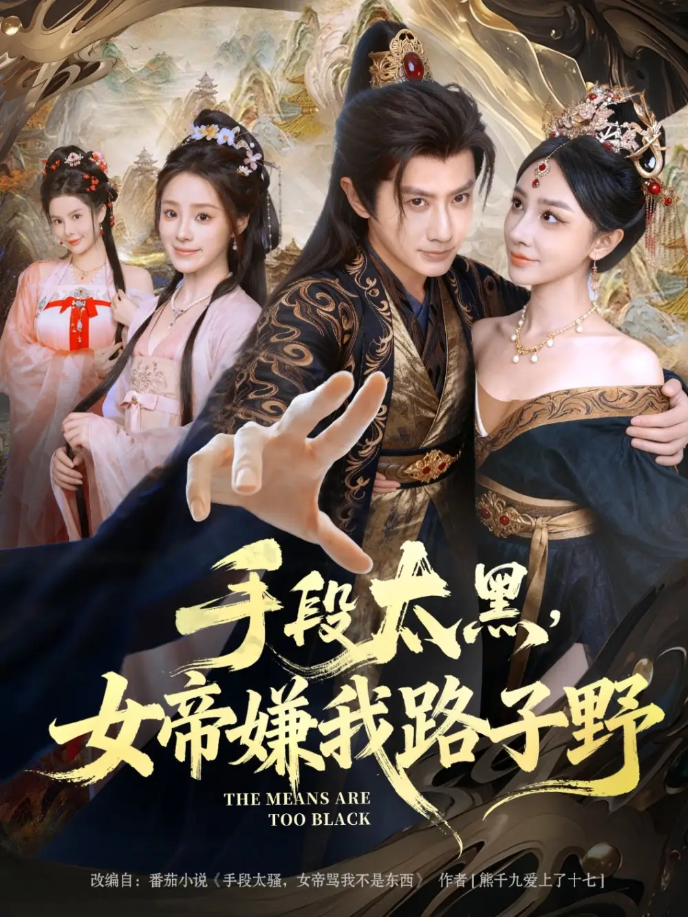 《手段太黑，女帝嫌我路子野（80集）》短剧全集免费在线观看