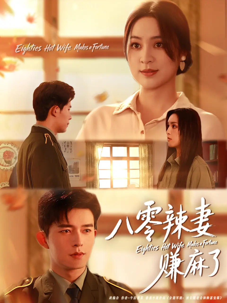 《八零辣妻赚麻了（69集）》短剧全集免费在线观看