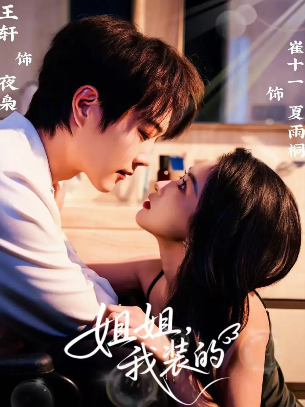 《姐姐我装的（74集）王轩＆崔十一》短剧全集免费在线观看