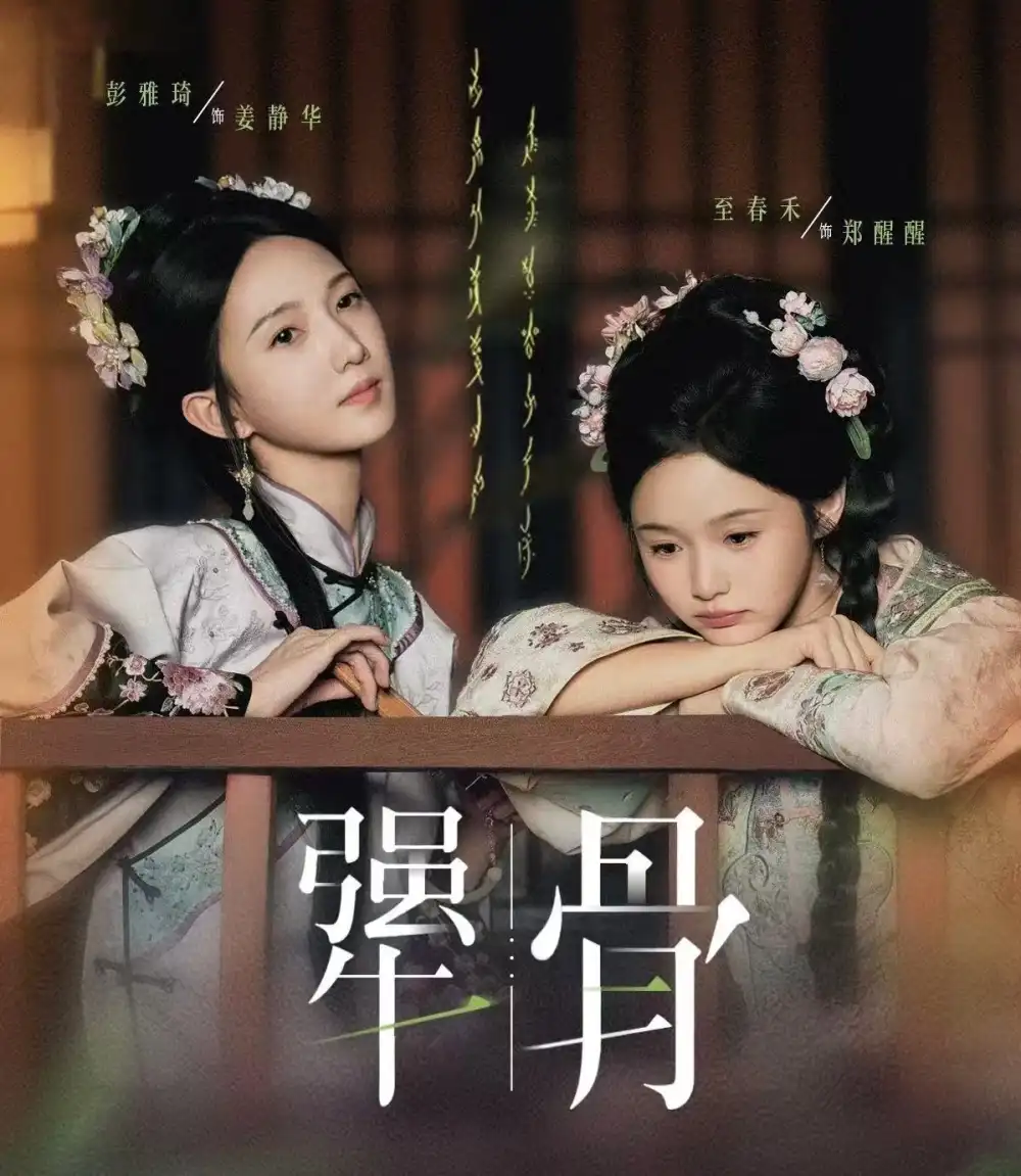 《犟骨（44集）至春禾＆彭雅琦》短剧全集免费在线观看