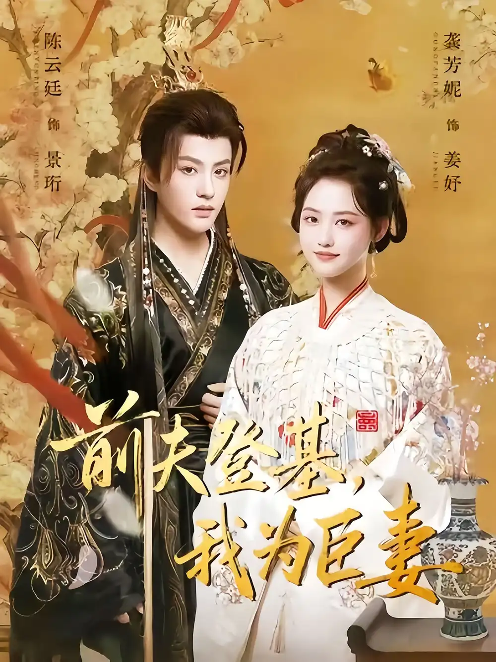 《前夫登基我为臣妻（72集）陈云廷＆龚芳妮》短剧全集免费在线观看