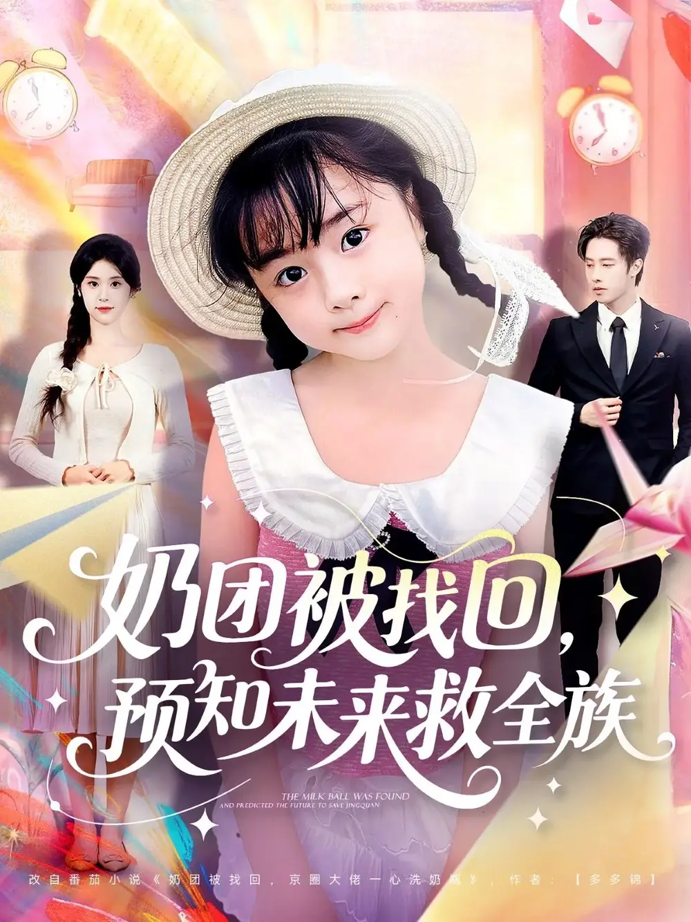 《奶团被找回预知未来救全族（69集）》短剧全集免费在线观看