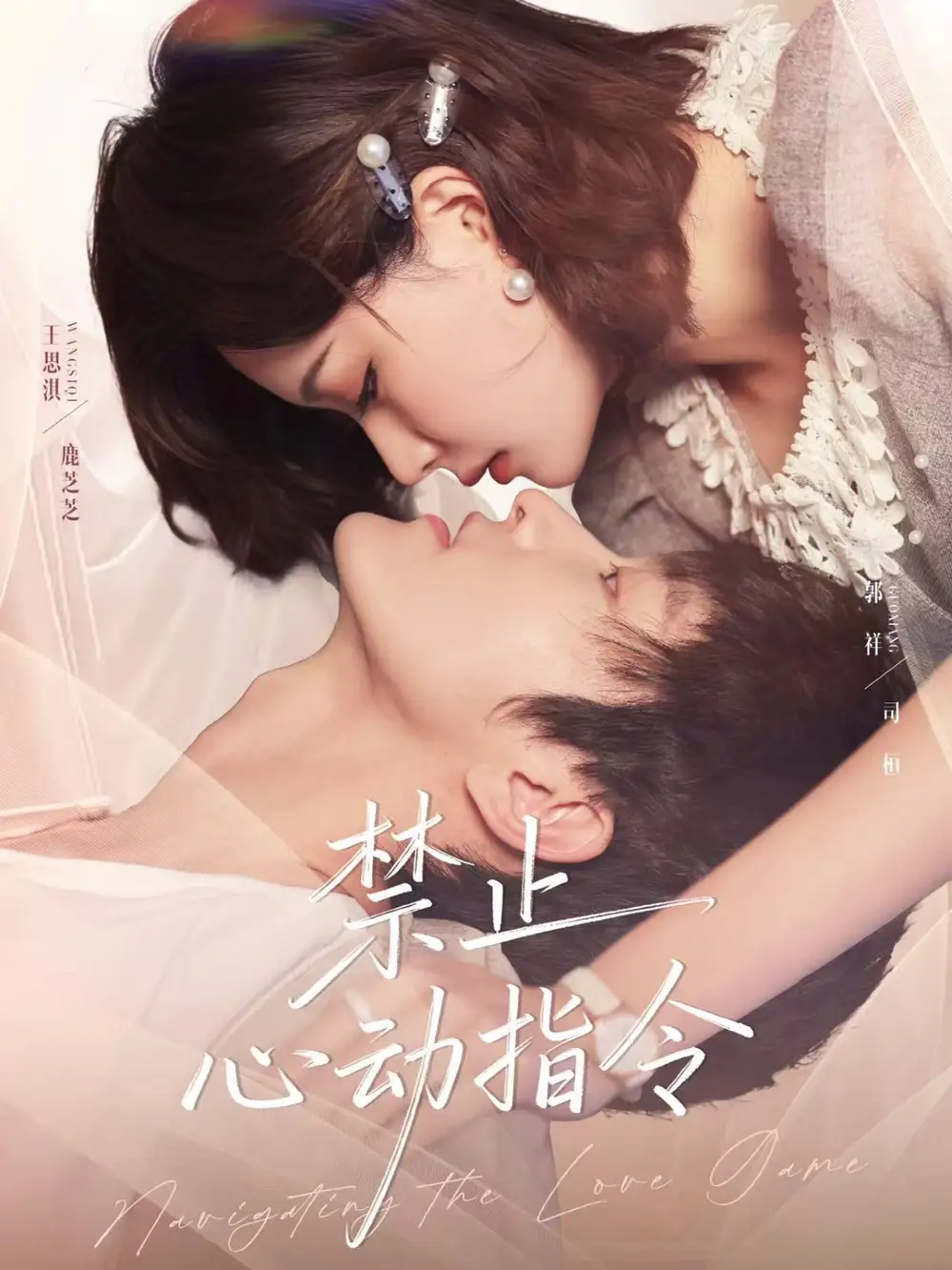 《禁止心动指令（79集）》短剧全集免费在线观看