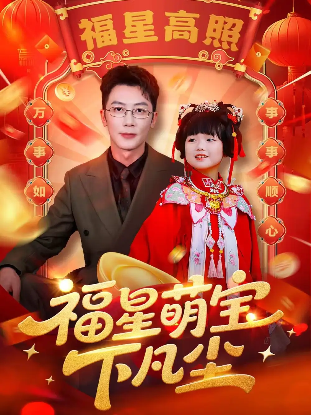 《福星萌宝下凡尘（59集）》短剧全集免费在线观看