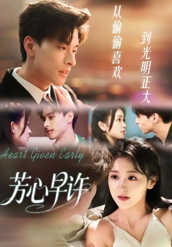 《芳心早许（62集）范瑞恒＆黄佳怡》短剧全集免费在线观看