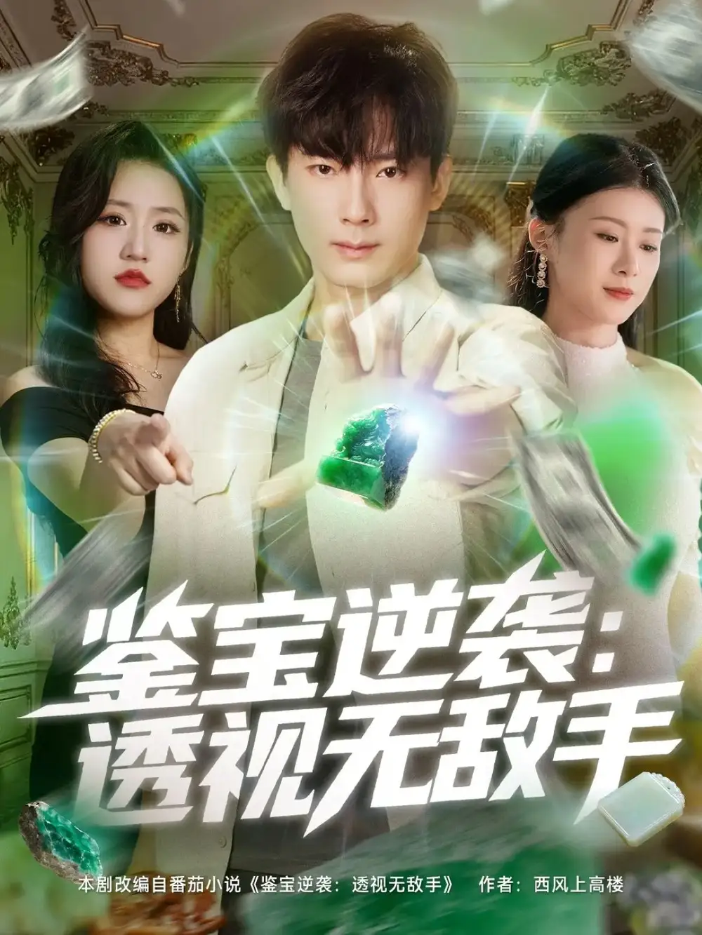 《鉴宝逆袭透视无敌手（79集）》短剧全集免费在线观看